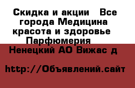 Скидка и акции - Все города Медицина, красота и здоровье » Парфюмерия   . Ненецкий АО,Вижас д.